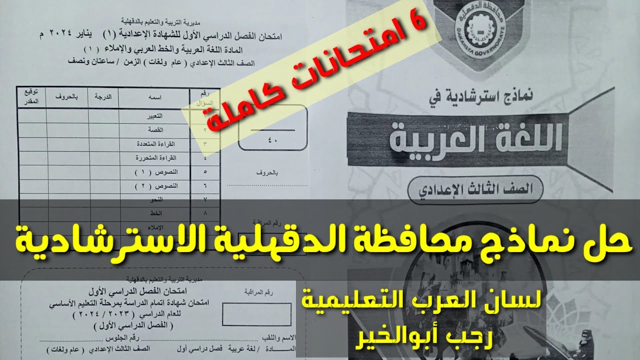 وأخيرا أقوى مراجعة عامة ـ اللغة العربية ـ حل النماذج الاسترشادية لمحافظة الدقهلية 3 إعدادي ، ترم 1