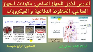 الدرس 1 من الجهاز المناعي: مكونات الجهاز المناعي، خصائص الميكروبات و انواعها، الخطوط الدفاعية