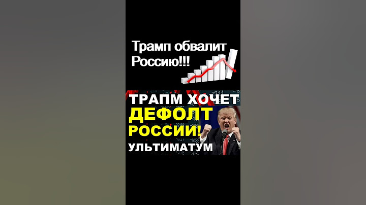Trump will bring down Russia! Dollar rate Crisis Default Russian economy sanctions