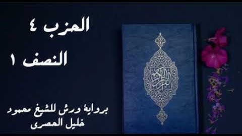 النصف 1 من الحزب 4 برواية ورش للشيخ محمود خليل الحصري