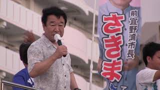 【さきまあつし】青山繁晴 応援演説 豊見城市役所前