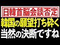 日韓首脳会談はしない!韓国の願望を打ち砕いた日本政府!立ち話に気をつけろ!