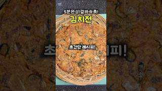 겉은 바삭 속은 촉촉, 역대급 바삭한 김치전 레시피 🏃‍♂️밀가루 대신 '이것' 넣었더니 진짜 바삭 바삭!김치전 요알못도 실패 없는 세상 쉬운 김치전 꿀팁 🍳