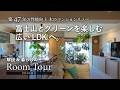 【ルームツアー】築47年 性能向上リノベ。富士山とグリーンを楽しむ、広いLDKへ。｜使えなかった部屋が断熱で再生｜埼玉県川口市｜川口の家Ⅱ｜Toivo