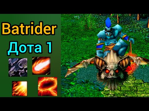 Видео: Batrider на волевых! - Дота 1. Warcraft 3