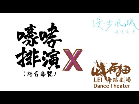 《漫步風城》語音導覽- 下台一鞠躬 【艸雨田舞蹈劇場Ｘ嚎哮排演】