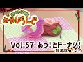 わくわく工作みやびらんど vol.57 あっ！というまにドーナツ