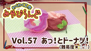 わくわく工作みやびらんど vol.57 あっ！というまにドーナツ