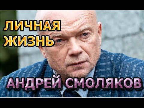 Андрей Смоляков - Биография, Личная Жизнь, Жена. Актер Сериала Катран.Новое Дело Майора Черкасова