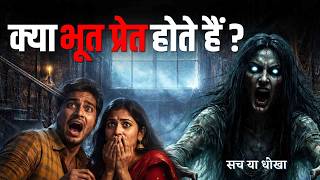 अगर भूत होते हैं तो हमें दिखते क्यों नहीं? | Why Humans Might Never See Ghosts? 👀🚫👻