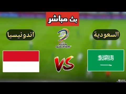 بث مباشر مباراة السعودية واندونيسيا اليوم في تصفيات كأس العالم 2026 بث مباشر مباريات اليوم السعودية