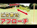 【100切りに絶対必要！】20ヤードを寄せきるアプローチショット
