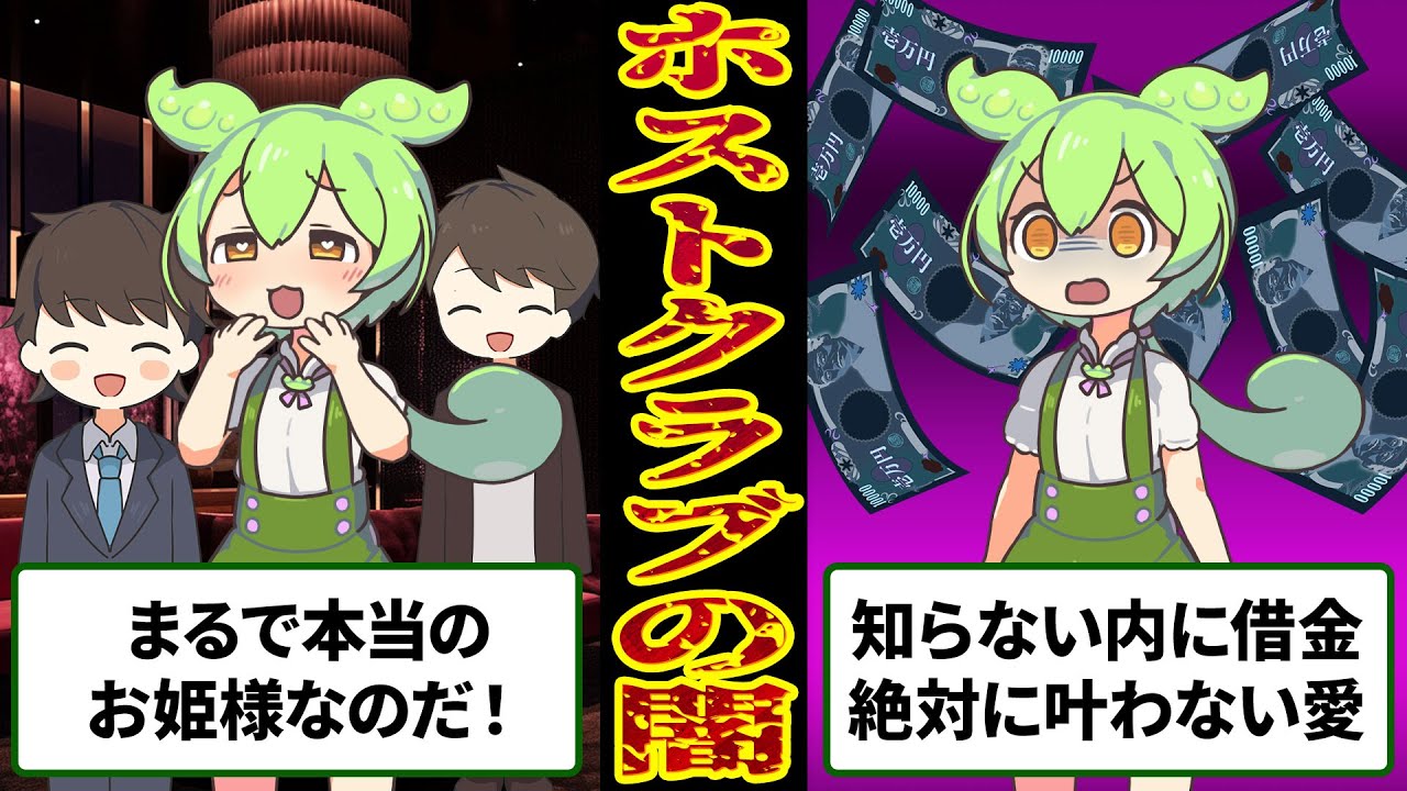 ホスト狂いになってしまった女子大生ずんだもんの悲惨な末路