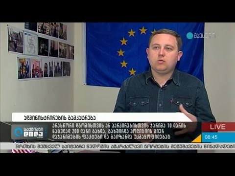 საქმიანი დილა - უკანონო 200-ს  ლარიანი ჯარიმები / ვასო ურუშაძე