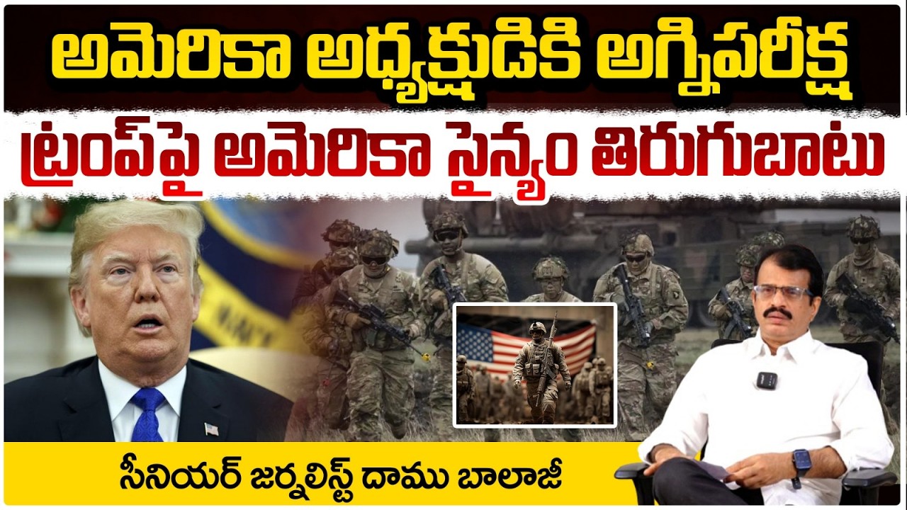 Israel Iran War News || America Vs Iran ||  అమెరికా అధ్యక్షుడికి అగ్నిపరీక్ష || Trump | Daamu Balaji