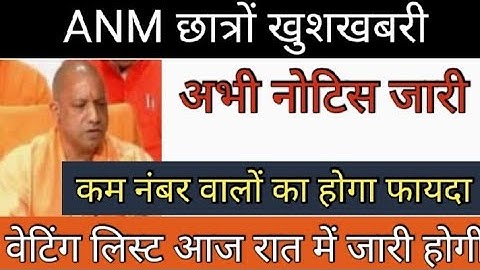 ANM छात्रों खुशखबरी वेटिंग लिस्ट आज जारी होगी ll