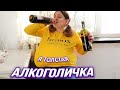 Алкоголичка. Я толстая: Женская логика