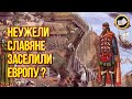 НЕУЖЕЛИ ВСЯ ЕВРОПА ИММИГРАНТЫ ИЗ РУСИ? Где была Гиперборея?