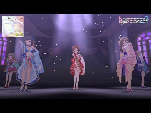 【デレステ】振袖衣装で『あいくるしい』MV（道明寺歌鈴、鷹富士茄子、堀裕子、依田芳乃、塩見周子）SSR衣装