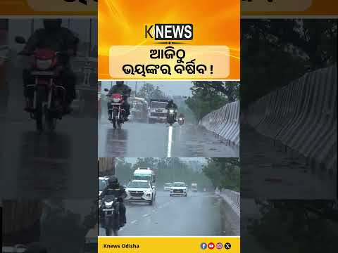 ଆଜିଠୁ ଓଡ଼ିଶାର ବିଭିନ୍ନ ଜିଲ୍ଲାରେ ପ୍ରବଳ ବର୍ଷା ନେଇ IMD ଜାରି କରିଛି ଅରେଞ୍ଜ ୱାର୍ଣ୍ଣିଂ। Low Pressure।