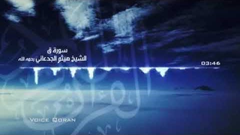 القارئ هيثم الجدعاني (رحمه الله) سورة ق