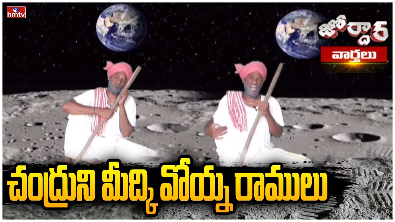 చంద్రుని మీద్కి వోయ్న రాములు | Chandrayaan-3 | Jordar Ramulu | Jordar News | hmtv