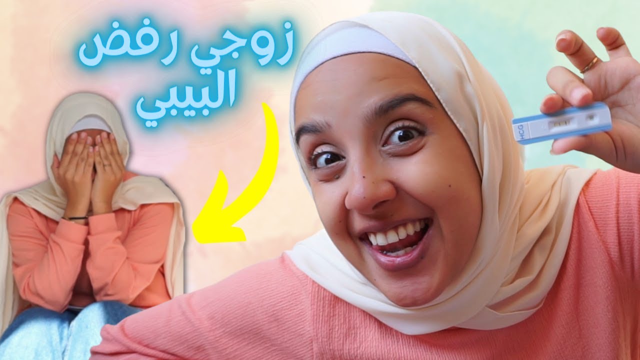 انا حامل 🤰 زوجي رفض البيبي وطلب الاجهاض 😢ردة فعله صدمتني 😪