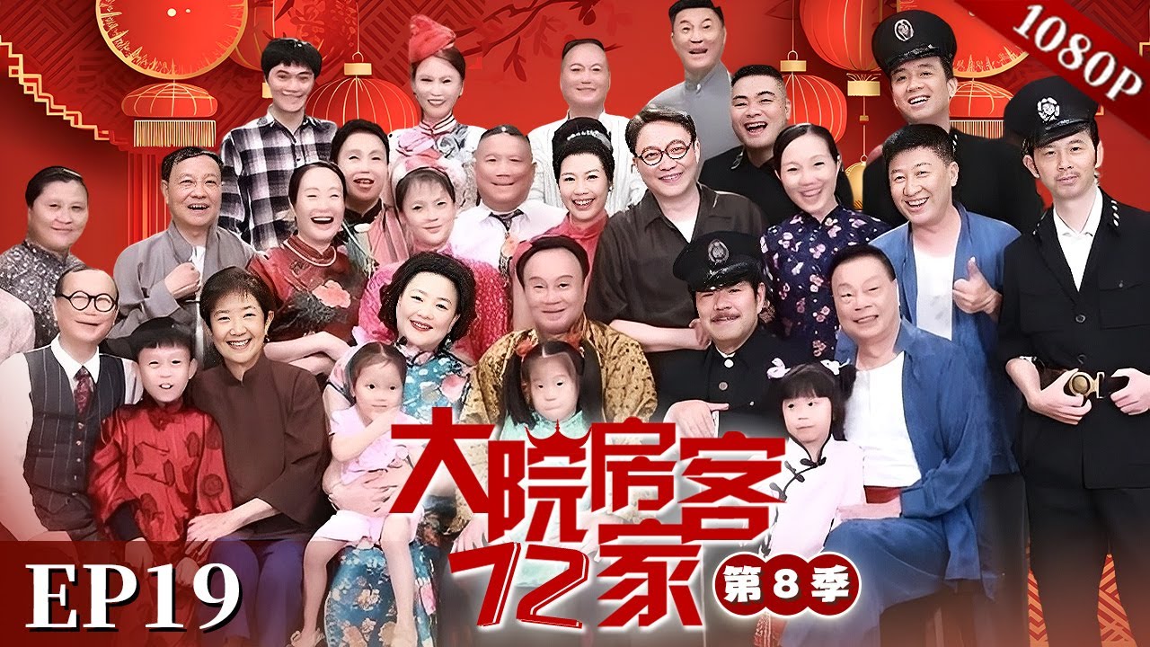 EP19|打劫打到警察局局长家里！为何打劫却不拿值钱的东西？牛局长夫人到底有什么秘密？【大院房客72家 第8季】#粤语 #喜剧 #Cantonese