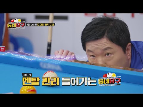 멘탈 강화 훈련은 동네당구에서! ｜#동네당구 예고