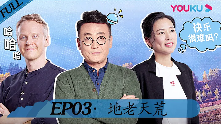 【锵锵行天下 第二季】EP03 | 地老天荒 | 窦文涛/周轶君/许子东/罗朗 | 优酷 YOUKU - 天天要闻