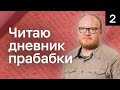 Не вполне стрим/прабабкины записки/Тетрадь 1 часть 2 и тетрадь 2 часть 1