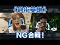 《過街英雄》NG合輯  I See See TVB