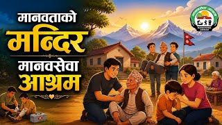 Manavtako Mandir Manavsewa Ashram | Official Song | Composed by Prayash Shrestha | New Release  screenshot 4