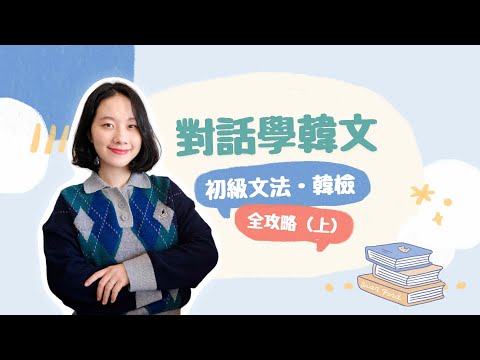 對話學韓文，初級文法·韓檢全攻略(上)ㅣWawa 課程2開課囉！早鳥價限時3週！
