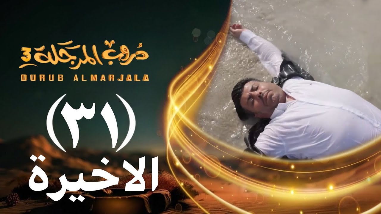 ⁣مسلسل دروب المرجلة 3 | الحلقة 31 الواحد والثلاثين والأخيرة | صلاح الوافي  أشواق علي  4K  رمضان 2026م