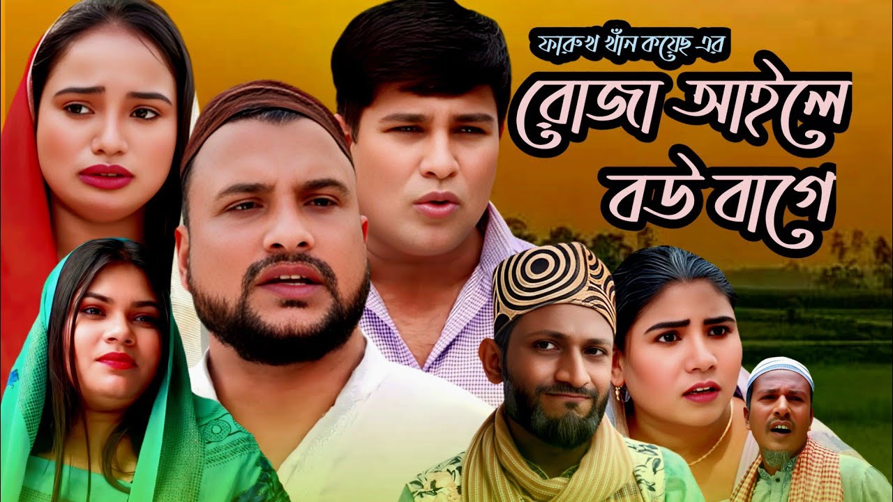 SYLHETI NATOK | রোজা আইলে বউ বাগে | TERA MIAH NEW NATOK | BANGLA NATOK