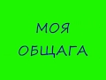 Студенські роки - КИЇВ,общага університета Драгоманова