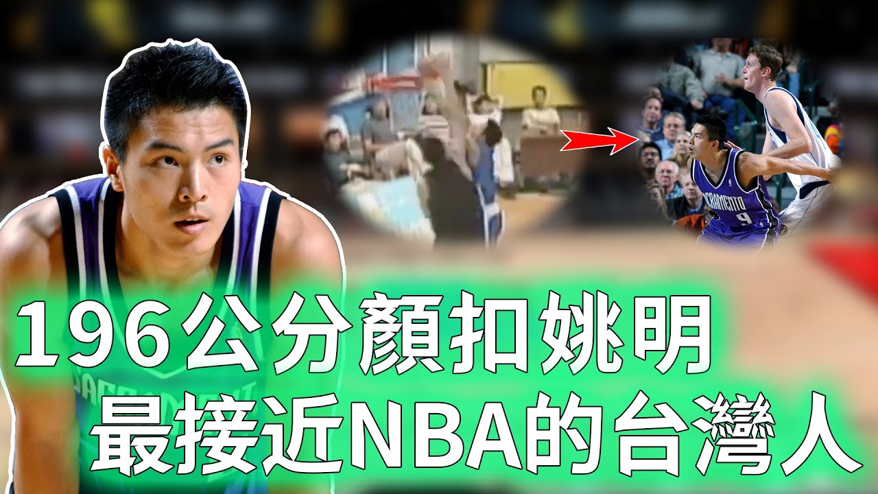 差點打進NBA的「台灣飛人」陳信安實力到底有多誇張？超強爆發力不輸黑人，更無視30公分身高差距顏扣姚明，以一己之力掀起闖美熱潮！？【不懂球的Michael】