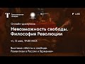 Невозможность свободы. Философия Революции / Онлайн-дискуссия