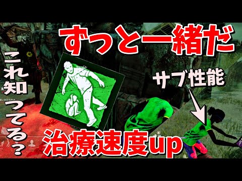 ずっと一緒だのサブ性能知っていますか？【デッドバイデイライト】