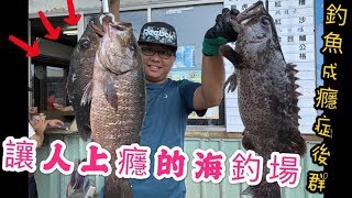 林口 瑞生海釣場 鮮烤海魚吃到飽 張小康的秘密基地 痞客邦