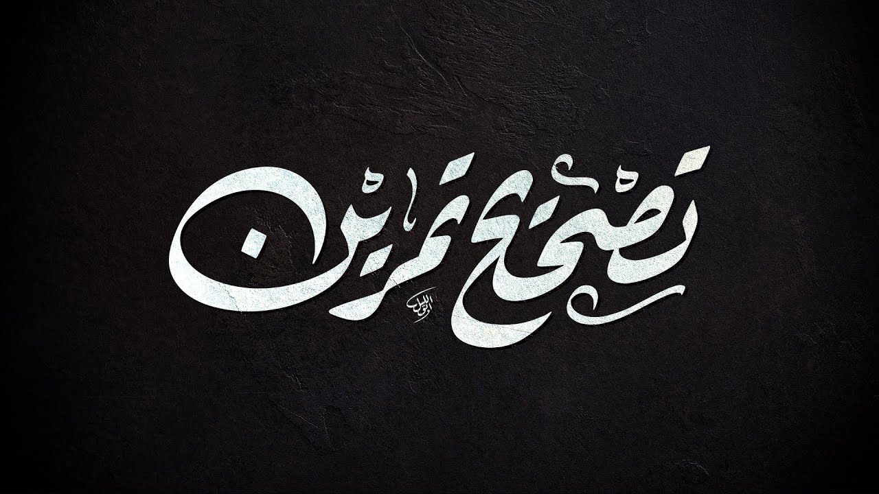 تصحيح تمرين بخط الرقعة ونصائح هامة في تعليم الخط العربي