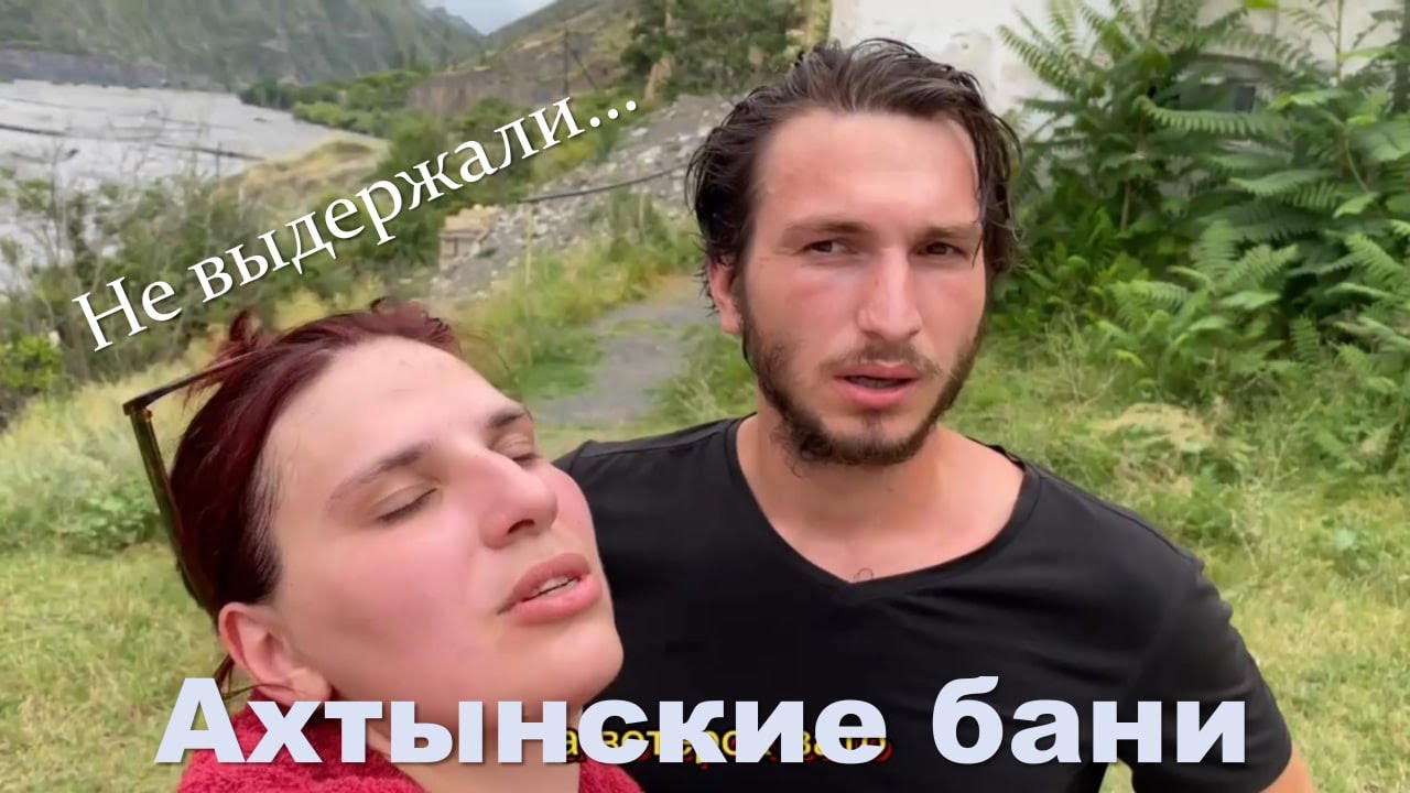 Отпуск в Дагестане 2024🌄. Ахтынские бани - YouTube
