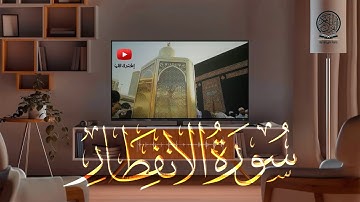 سورة الانفطار كاملة | صلاة التراويح بصوت القارئ الشيخ عبد الرحمن السديس والشيخ سعود الشريم