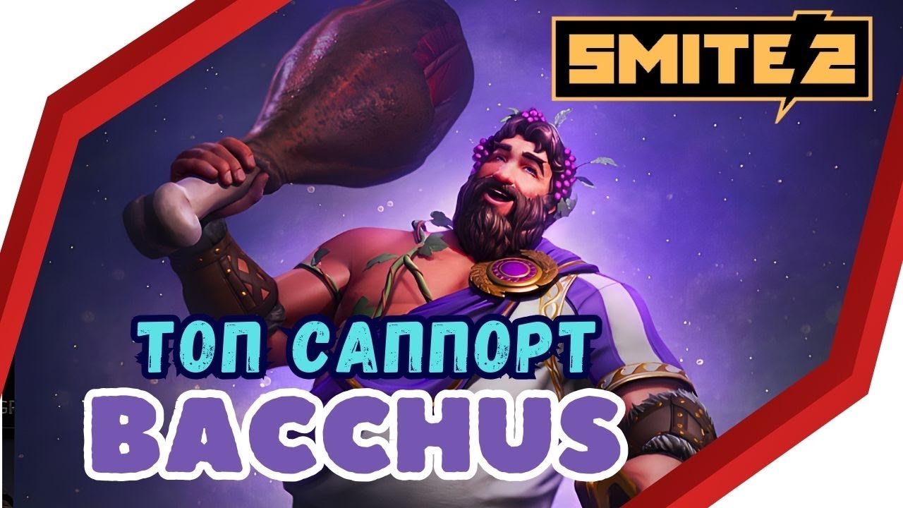 SMITE 2 ⚡BACCHUS : ГАЙД ДЛЯ НОВИЧКА 🍺Позитивный ОБЗОР, Skills / Support ...