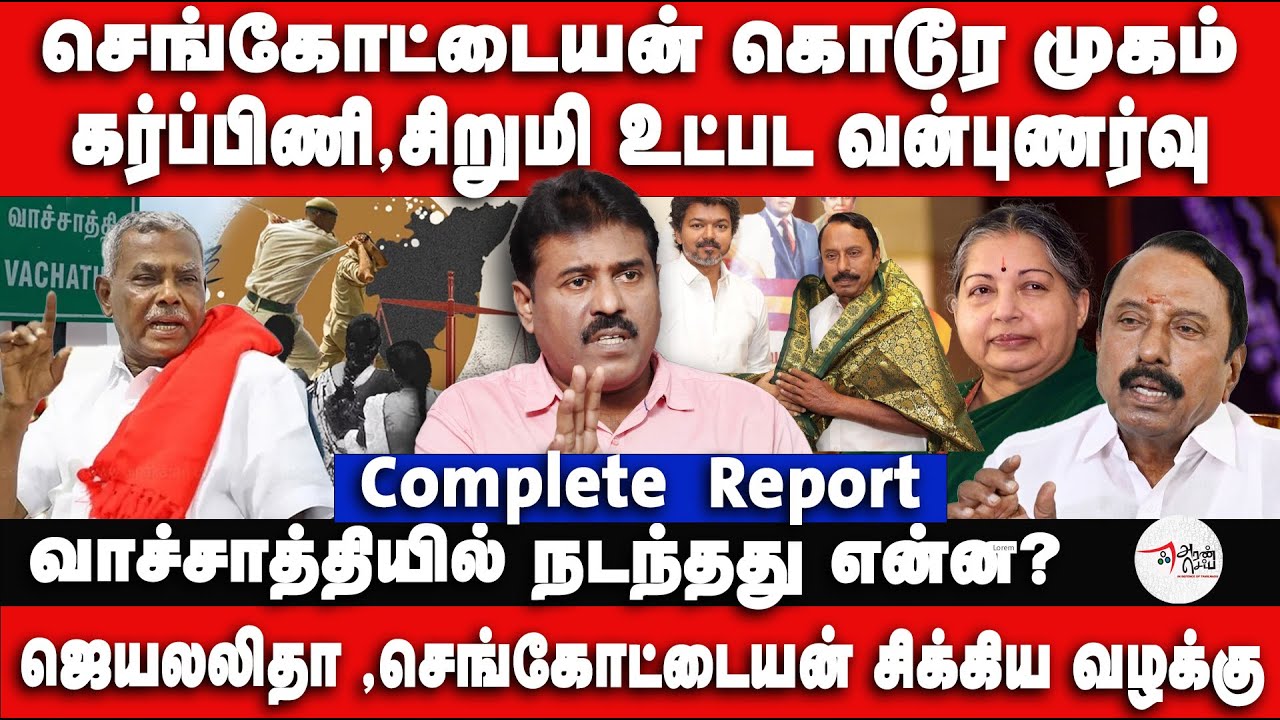 Vachathi Complete Report | செங்கோட்டையன்   கொடூர முகம்