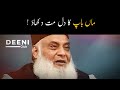 Maa Baap Ka Dil Na Dukhao ! - Dr Israr Ahmed Bayan - Deeni Club