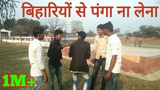 बिहारियों से पंगा ना लेना ( hindi bhojpuri funny video) || fun friend india ||
