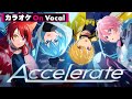 【カラオケ】Accelerate/すとぷり【On Vocal】