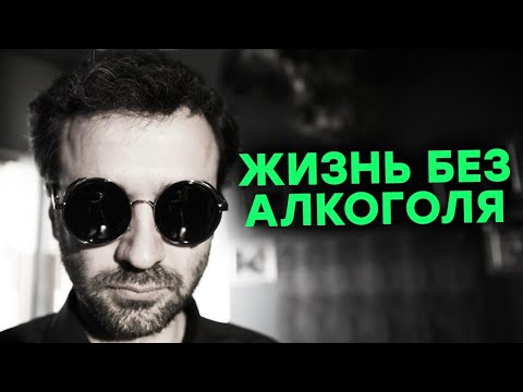 5 ЛЕТ БЕЗ ЖИЗНЬ БЕЗ АЛКОГОЛЯ. Как бросить пить? Отказ от алкоголя последствия - личный опыт (16+)